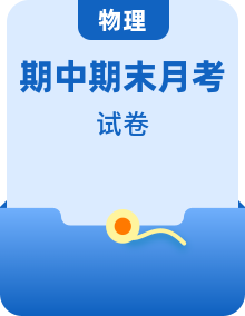 广东省佛山南海区2025-2026学年物理人教版九年级全学期单元卷、月考卷。期中期末卷