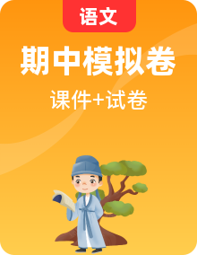 2025年秋  上学期   小学语文【期中】测试模拟卷及复习课件