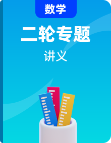 通用版【中考数学】精品【二轮复习】讲义合集