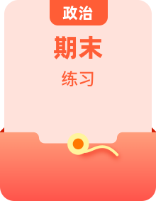 統(tǒng)編版2024·五四學(xué)制  初中道德與法治 六年級(jí)上冊(cè) 期末練習(xí)