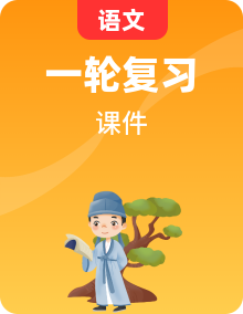 【备战2025】2025年中考语文一轮复习记叙文阅读技法课件