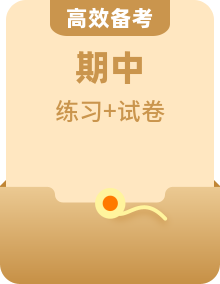【历史八上困难生·期中复习必备】必背知识点＋同步练习＋单元测试