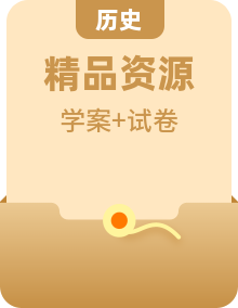 人教版历史七年级上册（2024）学案（原卷版+解析版）