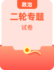 2025年高考政治解密汇编试卷（Word版附解析）