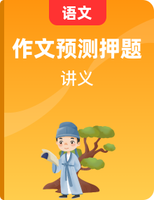 2025年高考语文作文预测讲义