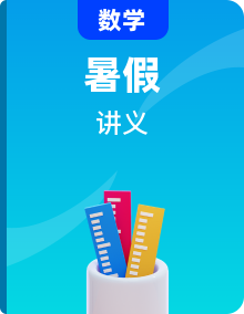 初三数学暑假衔接讲义