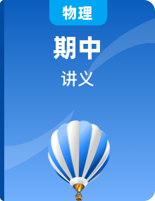 2024-2025学年九年级上学期物理《期中考点大串讲》（含答案）讲义