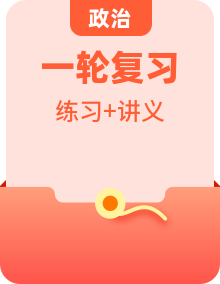高考政治【一轮复习】精品讲义练习合集（含详细解析）