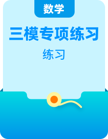 【高考三模分类汇编】新高考数学专题练习 + 答案（全考点覆盖）