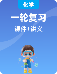 2026年高考化学一轮总复习课件+讲义（含答案 ）