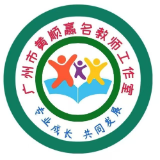 黄顺赢名教师工作室