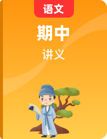 部编语文上学期八年级期中考点串讲复习讲义