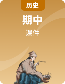 【期中复习】人教版初中历史七年级上册 课件
