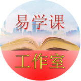 【易学课】工作室