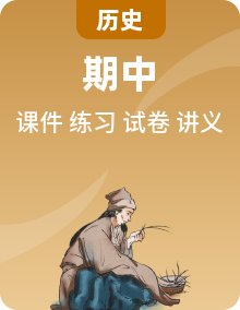 九年级历史上册期中复习全攻略（讲义 + 课件 + 试题 + 练习）