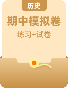 初中历史九年级上册期中专题（含模拟卷、重难点专练）练习 + 答案集
