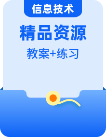 2025-2026学年九年级全册信息技术浙教版（2023）教学设计+练习