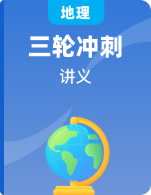 备战2025年高考地理抢押秘籍讲义(浙江专用)(学生版+解析)