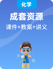 人教版(2019)高一化学必修二课件PPT+教学设计+单元讲义