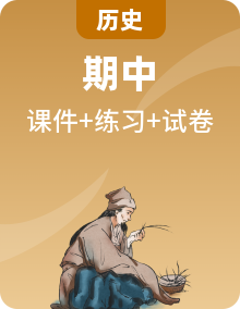 高中历史统编版高一下学期期中考点大串讲（课件 + 练习 + 模拟卷专辑）