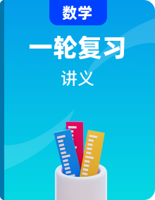 高考数学【一轮复习】讲义讲习精品资料合集