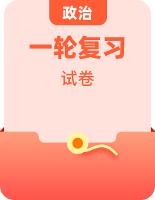 2026届高三政治（统编版）一轮复习试题全套