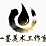 一墨美术工作室