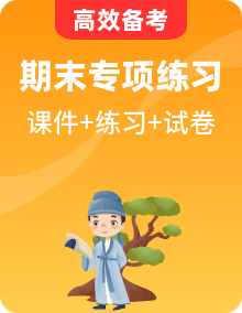 【语文】一上 学习尖子生 期末复习必备资料（期末模拟卷＋单元测试卷＋复习课件＋专项练习）