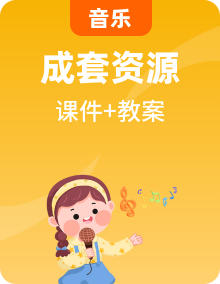 新人音版三年级音乐上册 （教案+课件+素材）