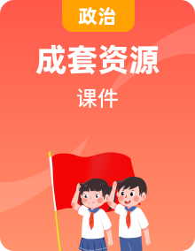 课件-2025-2026学年统编版道德与法治八年级上册