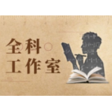 全科工作室
