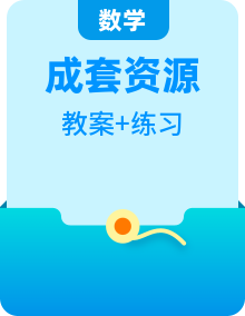 小学数学三年级上册（人教版）全单元配套资源包（ 教学设计 + 分层作业）
