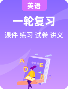 【语法】高中英语一轮复习语法专题课件+讲义+训练（全国通用）（原卷版+解析版）
