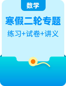 （寒假讲义）新高考数学二轮复习高分突破训练6次课（2份，原卷版+解析版）