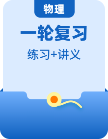 最新版高考物理【一轮复习】精品讲义练习资料合集