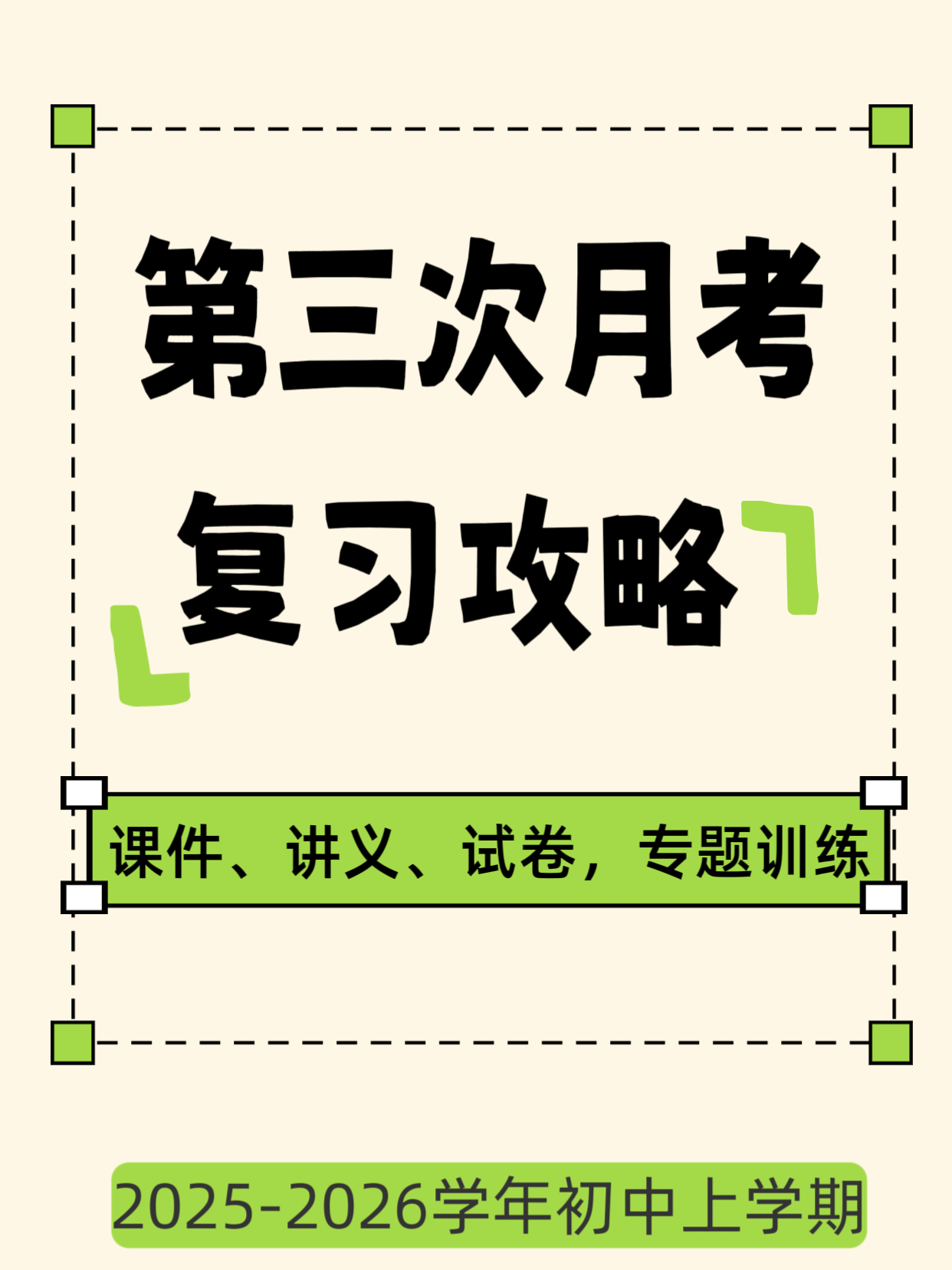 2025-2026 学年初中上学期各科第三次月考复习合辑