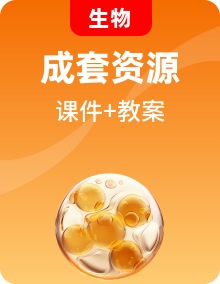 苏教版生物八年级下册(2024)课件+教案(表格式)