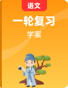 2026新高考语文一轮复习学案