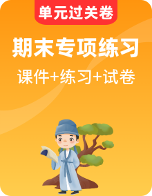 【语文】四上 学习尖子生 期末复习必备资料（期末模拟卷＋专项训练卷＋知识清单＋课件＋单元卷）