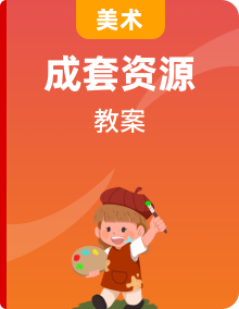 【新教材】冀美版（2024）三年级上册美术第1~9单元全册教案，按课设计