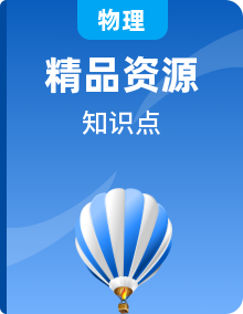 初中物理沪科版九年级全一册 知识清单（学生版+答案版）