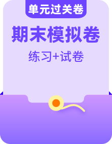 【英语】四上 学习尖子生 期末复习必备资料（期末模拟卷＋知识清单＋单元复习卷＋专项提升训练卷）