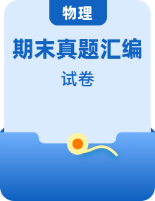 九年级物理上册期末真题汇编（含答案）