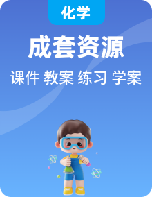 人教版九年级化学下册 核心课题教学资源包（导学案 + 教学设计 + 课件 + 分层作业）