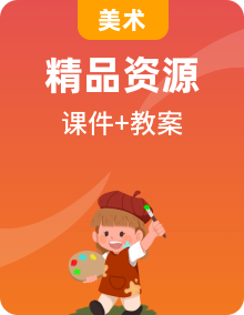 岭南版（2024）美术一年级下册（2024）PPT课件+教案