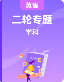 高中英语2026届高考分模块复习