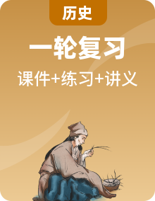 【中考一轮复习提分秘笈】中考初中历史 复习课件+同步讲义+同步练习