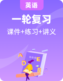中考英语一轮复习课件+练习+讲义