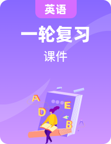 通用版英语中考复习PPT课件