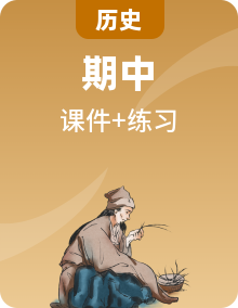 2025-2026学年七年级上学期历史期中复习（含课件、习题）